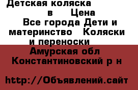 Детская коляска teutonia fun system 2 в 1 › Цена ­ 26 000 - Все города Дети и материнство » Коляски и переноски   . Амурская обл.,Константиновский р-н